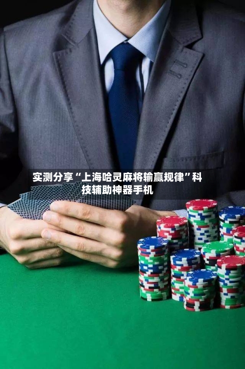 实测分享“上海哈灵麻将输赢规律”科技辅助神器手机-第1张图片