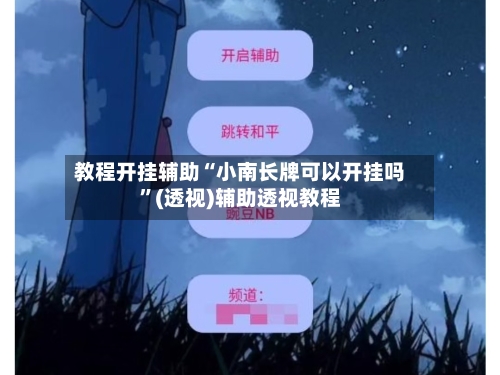 教程开挂辅助“小南长牌可以开挂吗”(透视)辅助透视教程-第1张图片