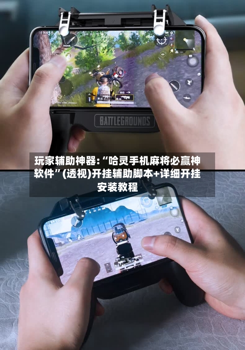 玩家辅助神器:“哈灵手机麻将必赢神软件	”(透视)开挂辅助脚本+详细开挂安装教程-第1张图片