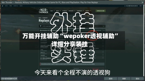 万能开挂辅助“wepoker透视辅助	”详细分享装挂-第1张图片
