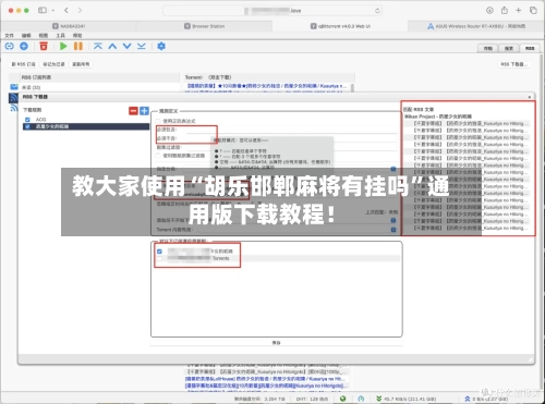 教大家使用“胡乐邯郸麻将有挂吗”通用版下载教程！-第1张图片