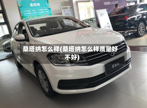 桑塔纳怎么样(桑塔纳怎么样质量好不好)-第1张图片