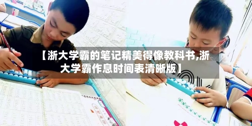 【浙大学霸的笔记精美得像教科书,浙大学霸作息时间表清晰版】-第1张图片