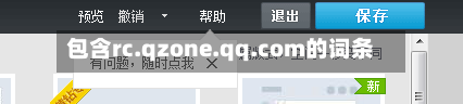 包含rc.qzone.qq.com的词条-第1张图片