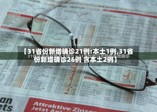 【31省份新增确诊21例:本土1例,31省份新增确诊26例 含本土2例】-第1张图片