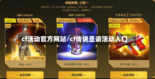 cf活动官方网站/cf传说圣谕活动入口-第1张图片