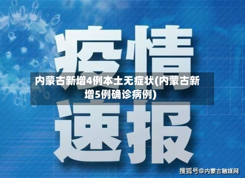 内蒙古新增4例本土无症状(内蒙古新增5例确诊病例)-第1张图片