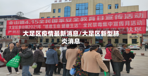 大足区疫情最新消息/大足区新型肺炎消息-第1张图片