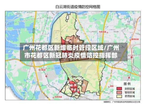 广州花都区新增临时管控区域/广州市花都区新冠肺炎疫情防控指挥部-第1张图片