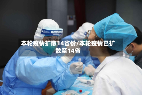 本轮疫情扩散14省份/本轮疫情已扩散至14省-第1张图片