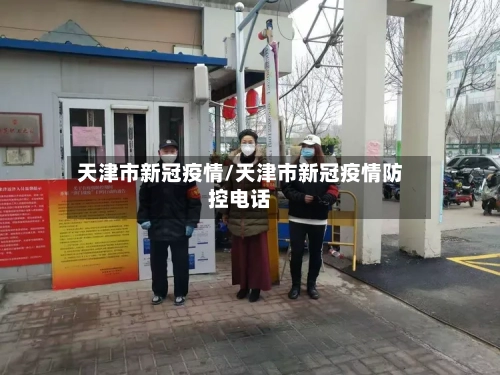 天津市新冠疫情/天津市新冠疫情防控电话-第1张图片