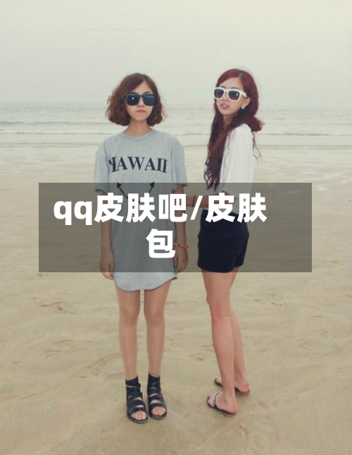 qq皮肤吧/皮肤包-第1张图片