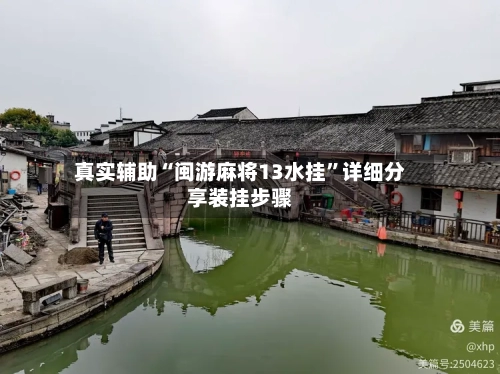 真实辅助“闽游麻将13水挂	”详细分享装挂步骤-第1张图片