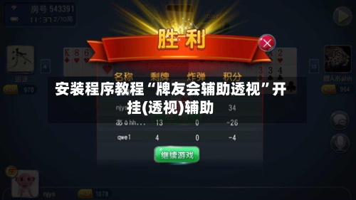 安装程序教程“牌友会辅助透视”开挂(透视)辅助-第1张图片