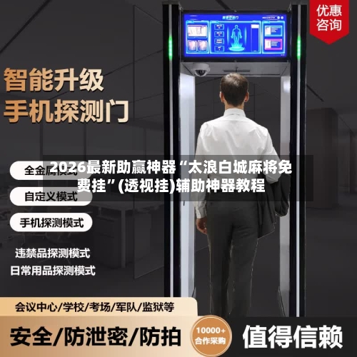 2026最新助赢神器“太浪白城麻将免费挂	”(透视挂)辅助神器教程-第1张图片