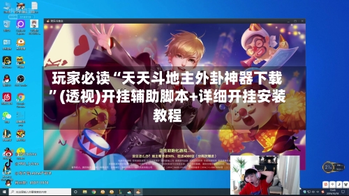 玩家必读“天天斗地主外卦神器下载	”(透视)开挂辅助脚本+详细开挂安装教程-第1张图片