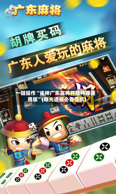 一键操作“雀神广东麻将开挂神器通用版”(曝光透视必备猫腻)-第1张图片