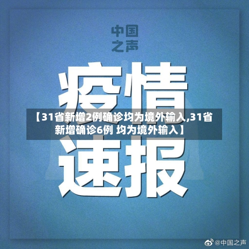 【31省新增2例确诊均为境外输入,31省新增确诊6例 均为境外输入】-第1张图片