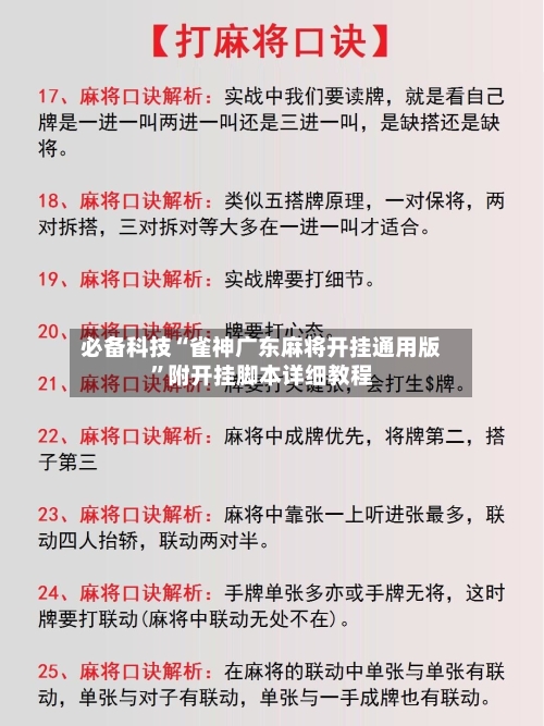 必备科技“雀神广东麻将开挂通用版	”附开挂脚本详细教程-第1张图片