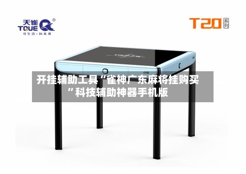 开挂辅助工具“雀神广东麻将挂购买”科技辅助神器手机版-第1张图片