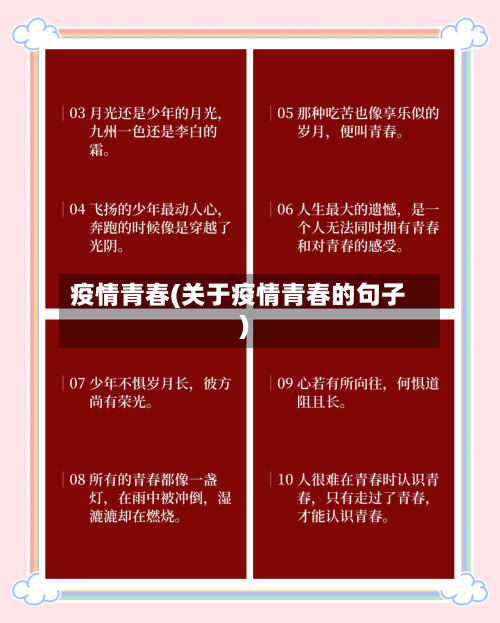 疫情青春(关于疫情青春的句子)-第1张图片