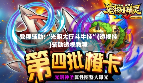 教程辅助!“光明大厅斗牛挂”(透视挂)辅助透视教程-第1张图片