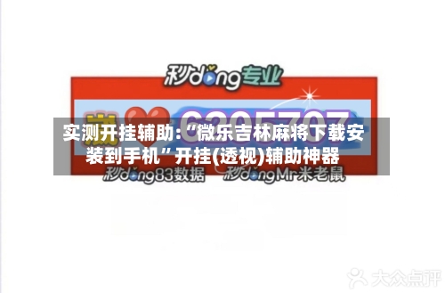 实测开挂辅助:“微乐吉林麻将下载安装到手机”开挂(透视)辅助神器-第1张图片