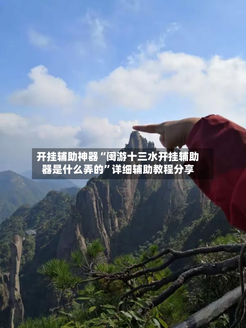 开挂辅助神器“闽游十三水开挂辅助器是什么弄的	”详细辅助教程分享-第1张图片