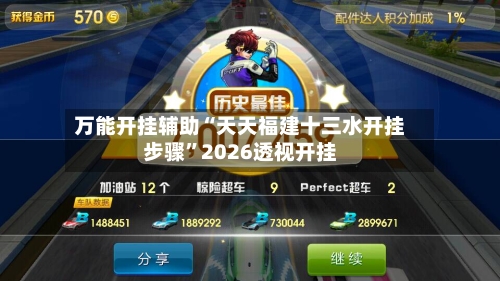 万能开挂辅助“天天福建十三水开挂步骤	”2026透视开挂-第1张图片