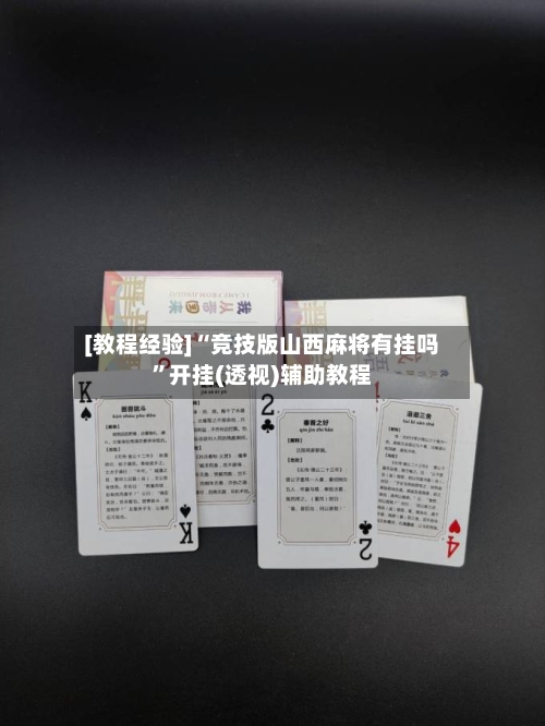 [教程经验]“竞技版山西麻将有挂吗”开挂(透视)辅助教程-第1张图片