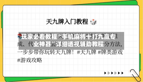 玩家必看教程“手机麻将十打九赢专业神器”详细透视辅助教程-第1张图片