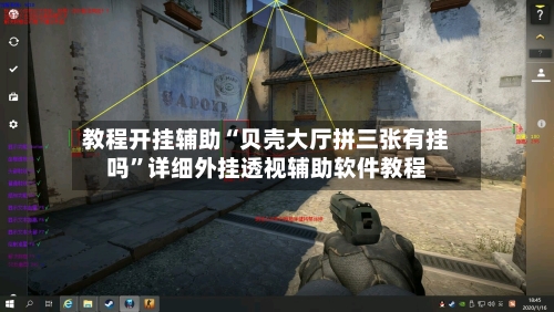 教程开挂辅助“贝壳大厅拼三张有挂吗”详细外挂透视辅助软件教程-第1张图片