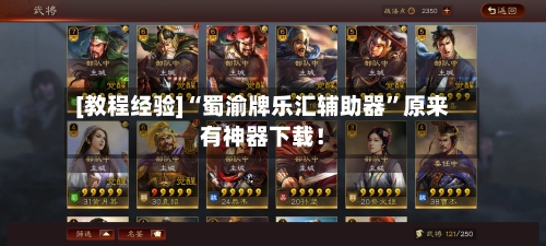 [教程经验]“蜀渝牌乐汇辅助器”原来有神器下载！-第1张图片