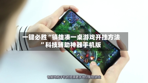 一键必胜“镇雄凑一桌游戏开挂方法	”科技辅助神器手机版-第1张图片
