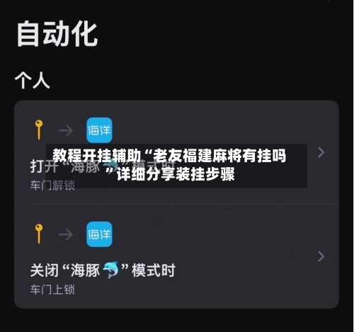 教程开挂辅助“老友福建麻将有挂吗”详细分享装挂步骤-第1张图片