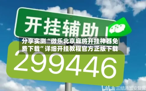 分享实测“微乐北京麻将开挂神器免费下载”详细开挂教程官方正版下载-第1张图片