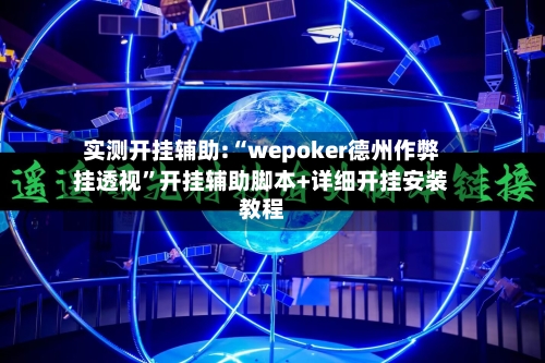 实测开挂辅助:“wepoker德州作弊挂透视”开挂辅助脚本+详细开挂安装教程-第1张图片