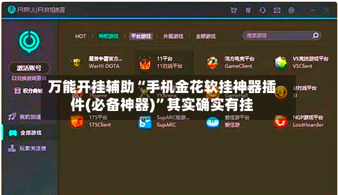 万能开挂辅助“手机金花软挂神器插件(必备神器)”其实确实有挂-第1张图片