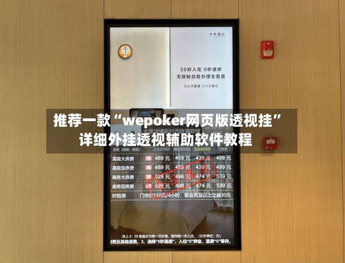 推荐一款“wepoker网页版透视挂”详细外挂透视辅助软件教程-第1张图片