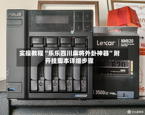 实操教程“乐乐四川麻将外卦神器”附开挂脚本详细步骤-第1张图片