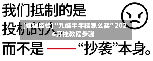[教程经验]“九酷牛牛挂怎么买	”2026开挂教程步骤-第1张图片