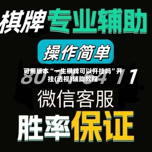 可用版本“一生棋牌可以开挂吗”开挂(透视)辅助教程-第1张图片