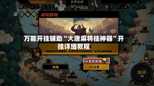 万能开挂辅助“大唐麻将挂神器	”开挂详细教程-第1张图片