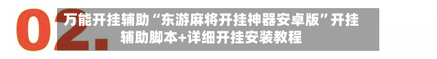万能开挂辅助“东游麻将开挂神器安卓版”开挂辅助脚本+详细开挂安装教程-第1张图片