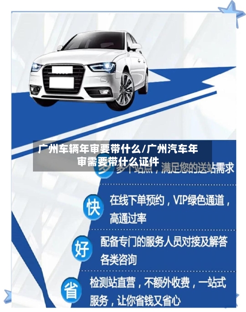 广州车辆年审要带什么/广州汽车年审需要带什么证件-第1张图片