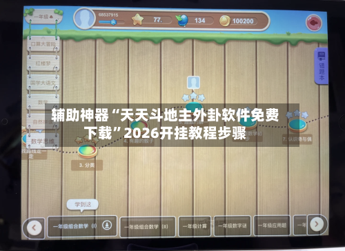 辅助神器“天天斗地主外卦软件免费下载”2026开挂教程步骤-第1张图片