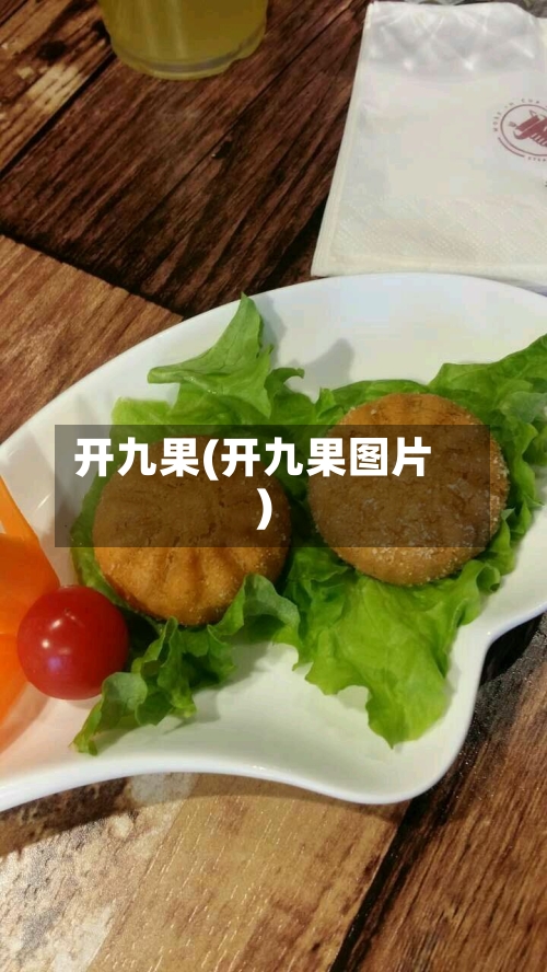 开九果(开九果图片)-第1张图片