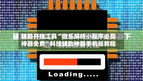 辅助开挂工具“微乐麻将小程序必赢神器免费	”科技辅助神器手机版教程-第1张图片