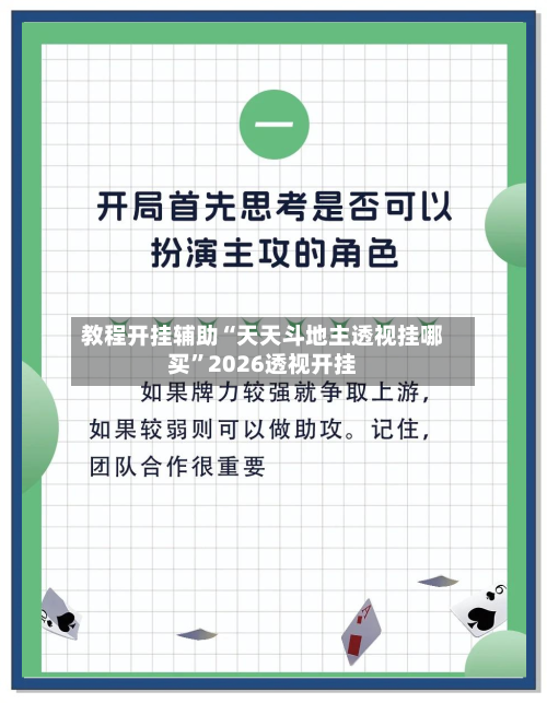 教程开挂辅助“天天斗地主透视挂哪买”2026透视开挂-第1张图片