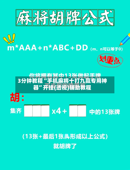 3分钟教程“手机麻将十打九赢专用神器	”开挂(透视)辅助教程-第1张图片